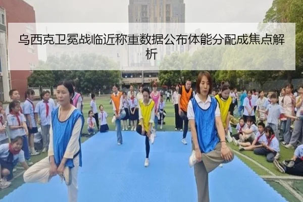 乌西克卫冕战临近称重数据公布体能分配成焦点解析